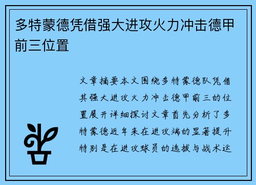 多特蒙德凭借强大进攻火力冲击德甲前三位置