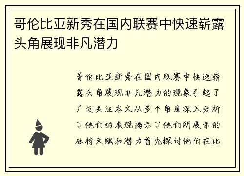 哥伦比亚新秀在国内联赛中快速崭露头角展现非凡潜力