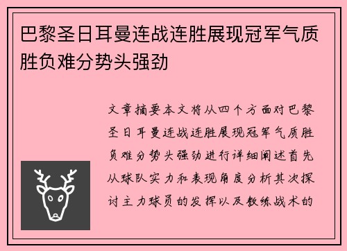 巴黎圣日耳曼连战连胜展现冠军气质胜负难分势头强劲