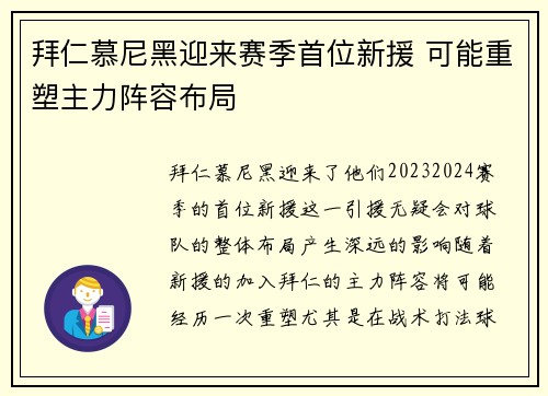 拜仁慕尼黑迎来赛季首位新援 可能重塑主力阵容布局