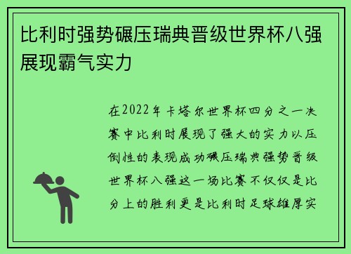 比利时强势碾压瑞典晋级世界杯八强展现霸气实力