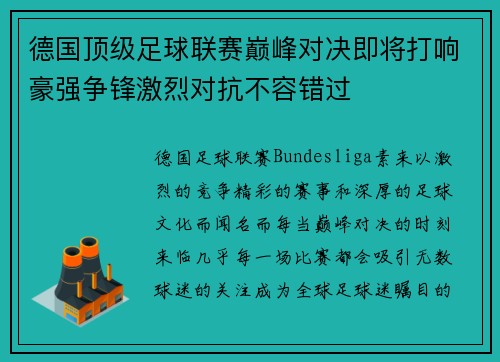 德国顶级足球联赛巅峰对决即将打响豪强争锋激烈对抗不容错过