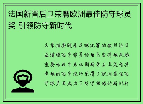 法国新晋后卫荣膺欧洲最佳防守球员奖 引领防守新时代