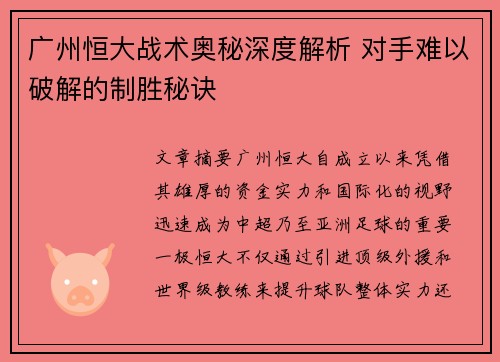 广州恒大战术奥秘深度解析 对手难以破解的制胜秘诀