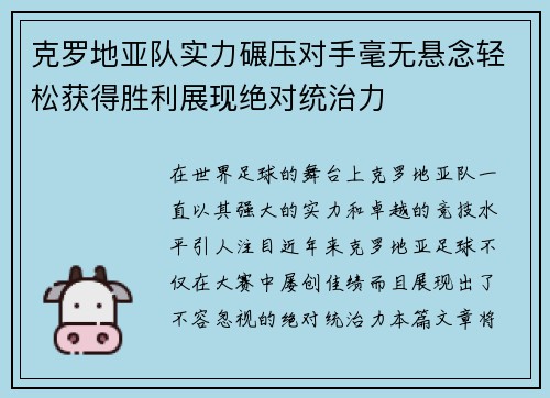 克罗地亚队实力碾压对手毫无悬念轻松获得胜利展现绝对统治力