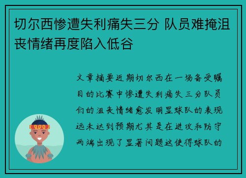 切尔西惨遭失利痛失三分 队员难掩沮丧情绪再度陷入低谷