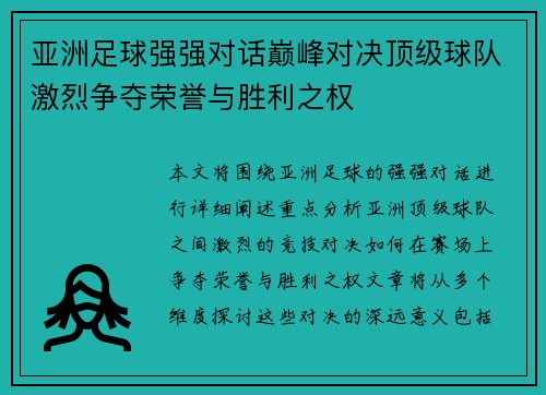 亚洲足球强强对话巅峰对决顶级球队激烈争夺荣誉与胜利之权