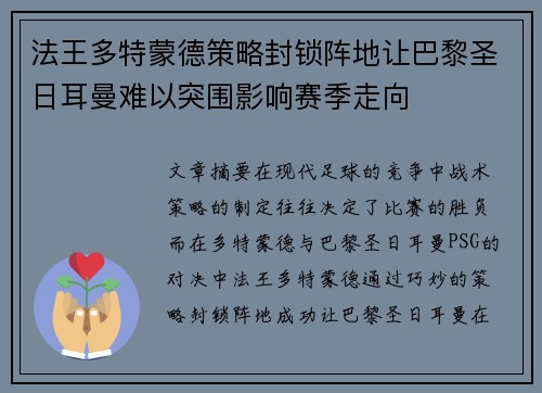 法王多特蒙德策略封锁阵地让巴黎圣日耳曼难以突围影响赛季走向