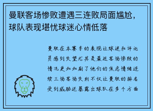 曼联客场惨败遭遇三连败局面尴尬，球队表现堪忧球迷心情低落