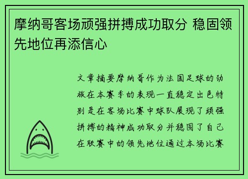 摩纳哥客场顽强拼搏成功取分 稳固领先地位再添信心