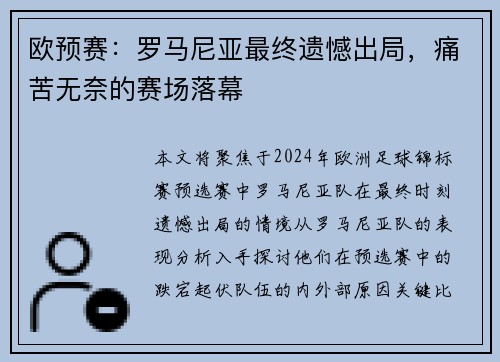 欧预赛：罗马尼亚最终遗憾出局，痛苦无奈的赛场落幕