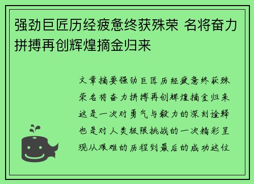 强劲巨匠历经疲惫终获殊荣 名将奋力拼搏再创辉煌摘金归来