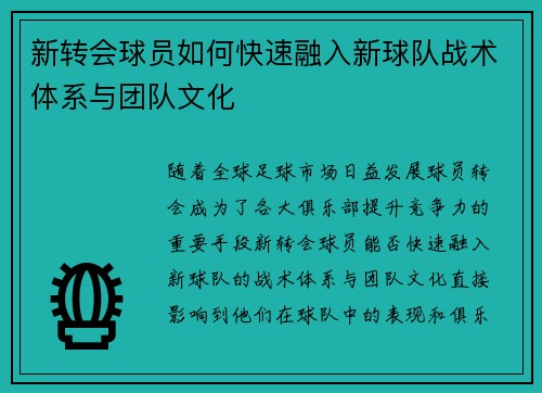 新转会球员如何快速融入新球队战术体系与团队文化