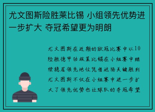 尤文图斯险胜莱比锡 小组领先优势进一步扩大 夺冠希望更为明朗