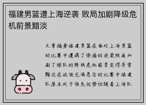 福建男篮遭上海逆袭 败局加剧降级危机前景黯淡