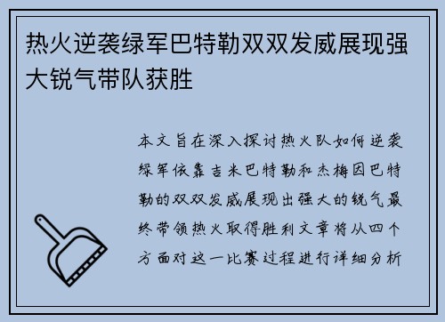 热火逆袭绿军巴特勒双双发威展现强大锐气带队获胜