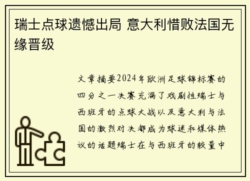 瑞士点球遗憾出局 意大利惜败法国无缘晋级