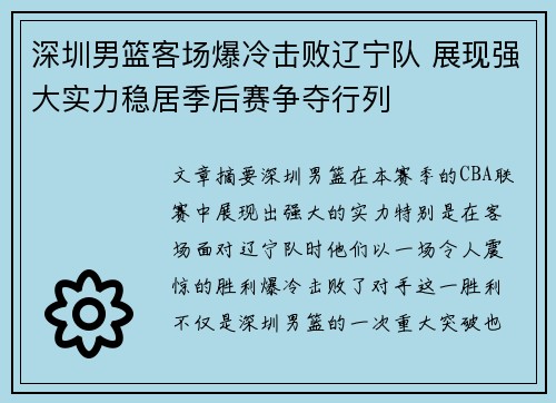 深圳男篮客场爆冷击败辽宁队 展现强大实力稳居季后赛争夺行列