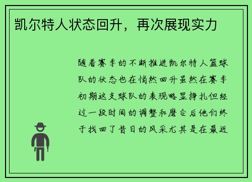 凯尔特人状态回升，再次展现实力