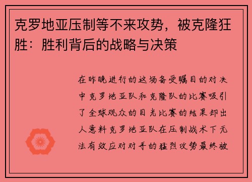 克罗地亚压制等不来攻势，被克隆狂胜：胜利背后的战略与决策