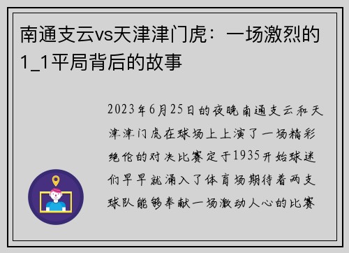 南通支云vs天津津门虎：一场激烈的1_1平局背后的故事