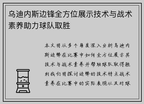 乌迪内斯边锋全方位展示技术与战术素养助力球队取胜