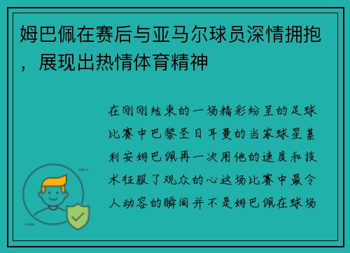 姆巴佩在赛后与亚马尔球员深情拥抱，展现出热情体育精神