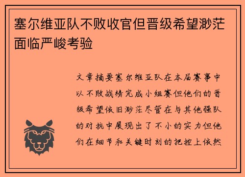 塞尔维亚队不败收官但晋级希望渺茫面临严峻考验