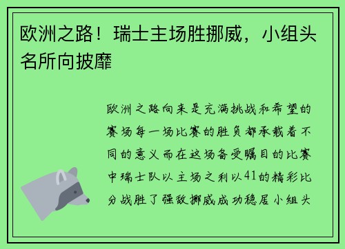 欧洲之路！瑞士主场胜挪威，小组头名所向披靡