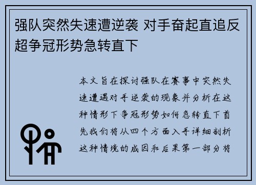 强队突然失速遭逆袭 对手奋起直追反超争冠形势急转直下