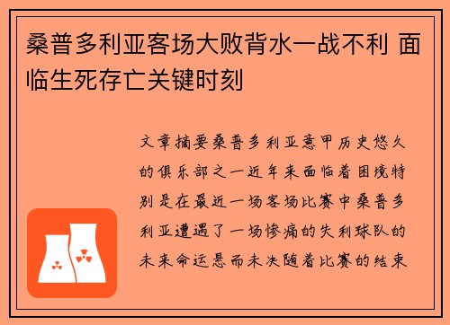 桑普多利亚客场大败背水一战不利 面临生死存亡关键时刻