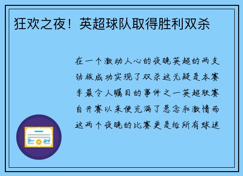 狂欢之夜！英超球队取得胜利双杀