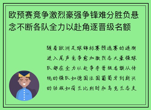 欧预赛竞争激烈豪强争锋难分胜负悬念不断各队全力以赴角逐晋级名额