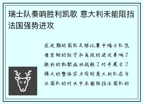 瑞士队奏响胜利凯歌 意大利未能阻挡法国强势进攻