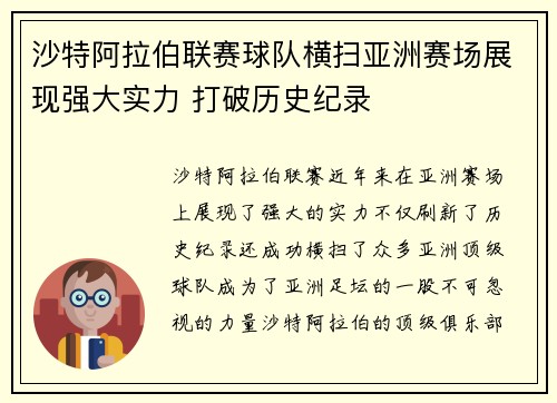 沙特阿拉伯联赛球队横扫亚洲赛场展现强大实力 打破历史纪录