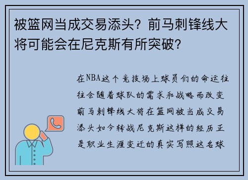 被篮网当成交易添头？前马刺锋线大将可能会在尼克斯有所突破？