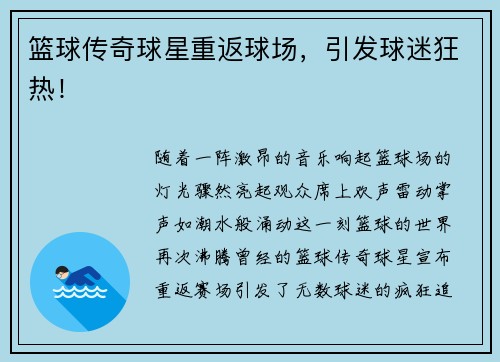 篮球传奇球星重返球场，引发球迷狂热！