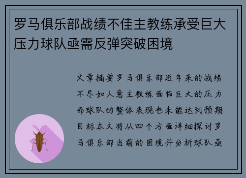 罗马俱乐部战绩不佳主教练承受巨大压力球队亟需反弹突破困境