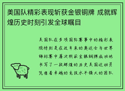 美国队精彩表现斩获金银铜牌 成就辉煌历史时刻引发全球瞩目