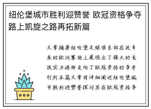 纽伦堡城市胜利迎赞誉 欧冠资格争夺路上凯旋之路再拓新篇