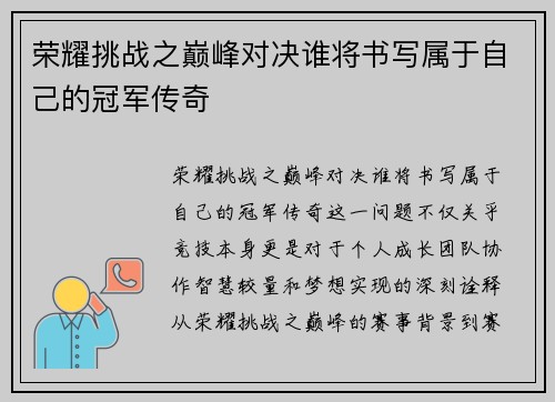 荣耀挑战之巅峰对决谁将书写属于自己的冠军传奇