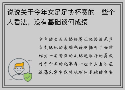 说说关于今年女足足协杯赛的一些个人看法，没有基础谈何成绩