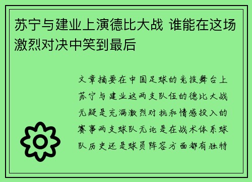 苏宁与建业上演德比大战 谁能在这场激烈对决中笑到最后