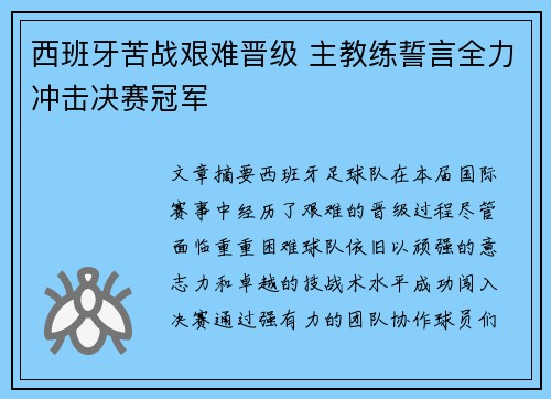 西班牙苦战艰难晋级 主教练誓言全力冲击决赛冠军