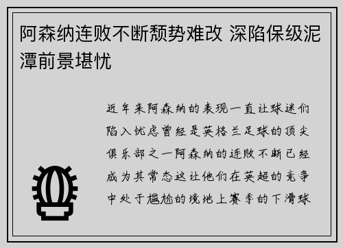 阿森纳连败不断颓势难改 深陷保级泥潭前景堪忧