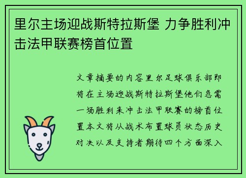 里尔主场迎战斯特拉斯堡 力争胜利冲击法甲联赛榜首位置