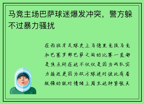 马竞主场巴萨球迷爆发冲突，警方躲不过暴力骚扰