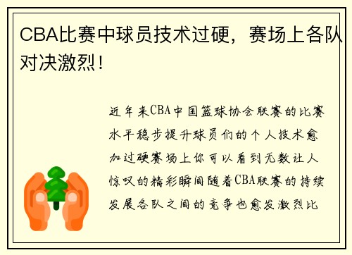 CBA比赛中球员技术过硬，赛场上各队对决激烈！