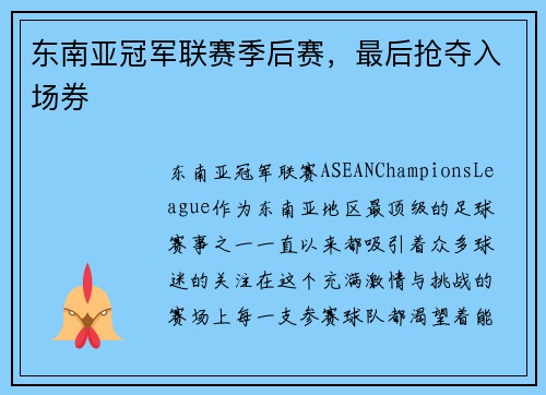 东南亚冠军联赛季后赛，最后抢夺入场券