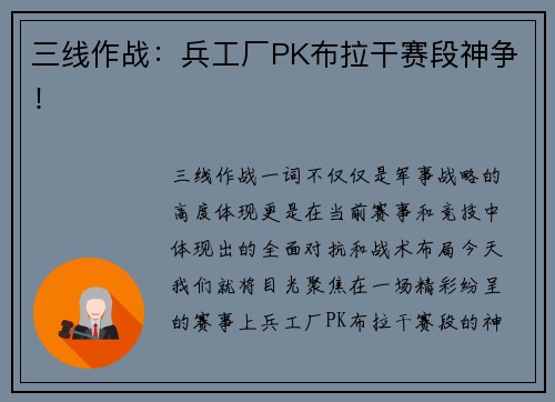 三线作战：兵工厂PK布拉干赛段神争！